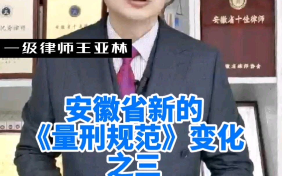 安徽省新的《量刑规范》变化之三#自首 #坦白 #认罪认罚从宽 #量刑 #王亚林律师