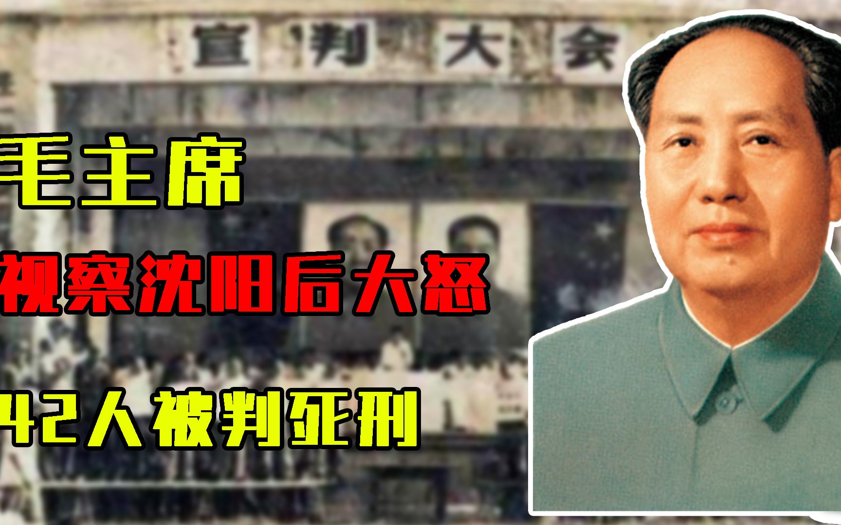 1950年，毛主席视察东北，却被一顿饭惹怒，回京后：42人被判死刑