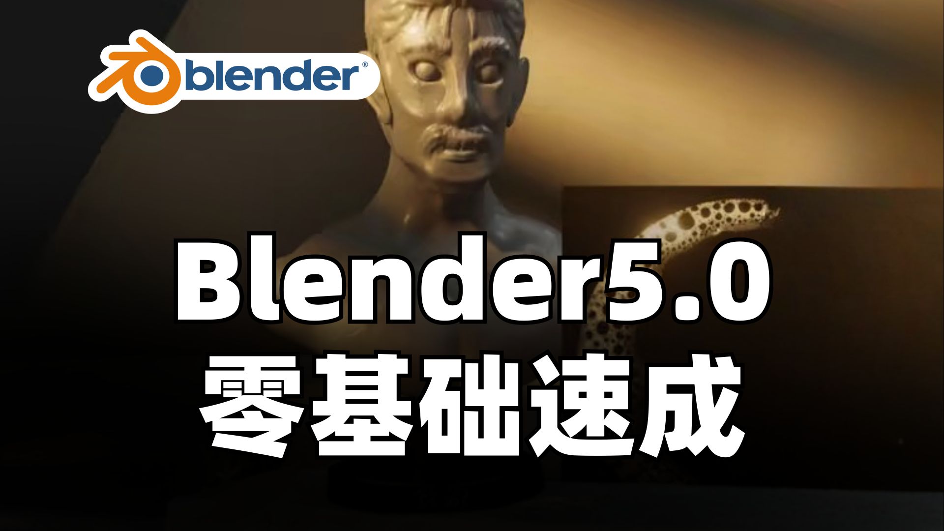 Blender 5.0初学者教程：从零基础到完成首次渲染｜3D建模 / 三维渲染 / 新手教程