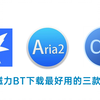 群晖nas比较好用的三个下载软件，测试下载同一磁力链接速度如何