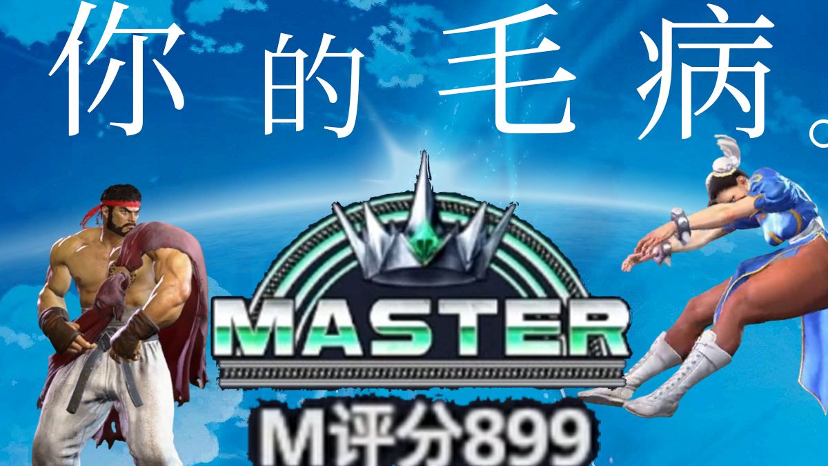 街霸67分钟看完 小孩都不会的39个技巧 学会立掉600分，Faker续约4年学完被踢，梅园跟你抢完3，摇杆NL都修不好,丁神EWC夺冠求你了,我支持xiaoh