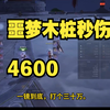 诛仙世界咒焚香噩梦木桩4600秒伤5.8万星元