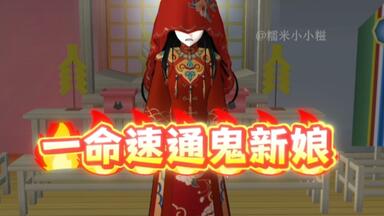 樱校第一视角:一命速通<em class="keyword">鬼新娘</em>