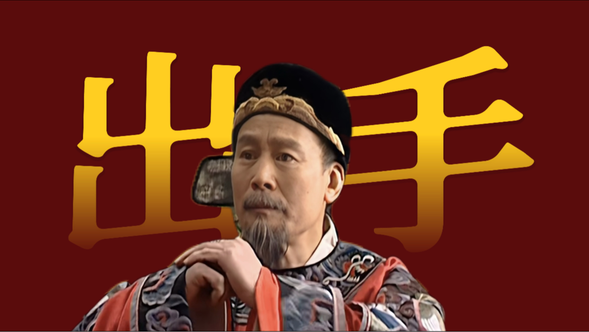 精讲赵贞吉3：逼疯杨金水？有仇必报