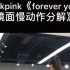 （自用剪辑版）Blackpink---foreveryoung舞蹈分解教程