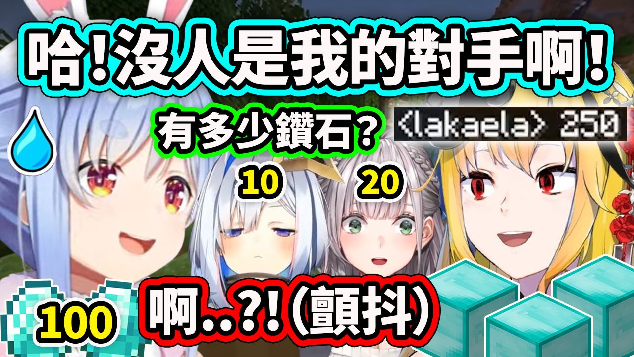 佩克拉以为自己无敌了拥有最多的钻石直到遇到了Kaela神...不只钻石还全套狱髓裝让佩克拉吓到颤抖了 可惜神没办法参战 【Hololive 中文】