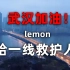 【抗击肺炎大作战】lemon —写给一线救护人员