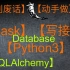 Python操作数据库【SQLalchemy】【入门学习数据库】【Python】与【Database】和【Flask-S