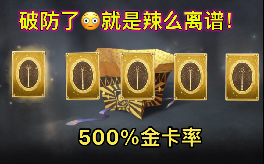 【哈理波特魔法觉醒】免费白嫖了9张金卡！没错，这是真实存在的