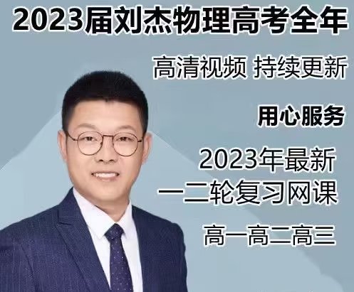 2023刘杰高三物理一二轮高考全年