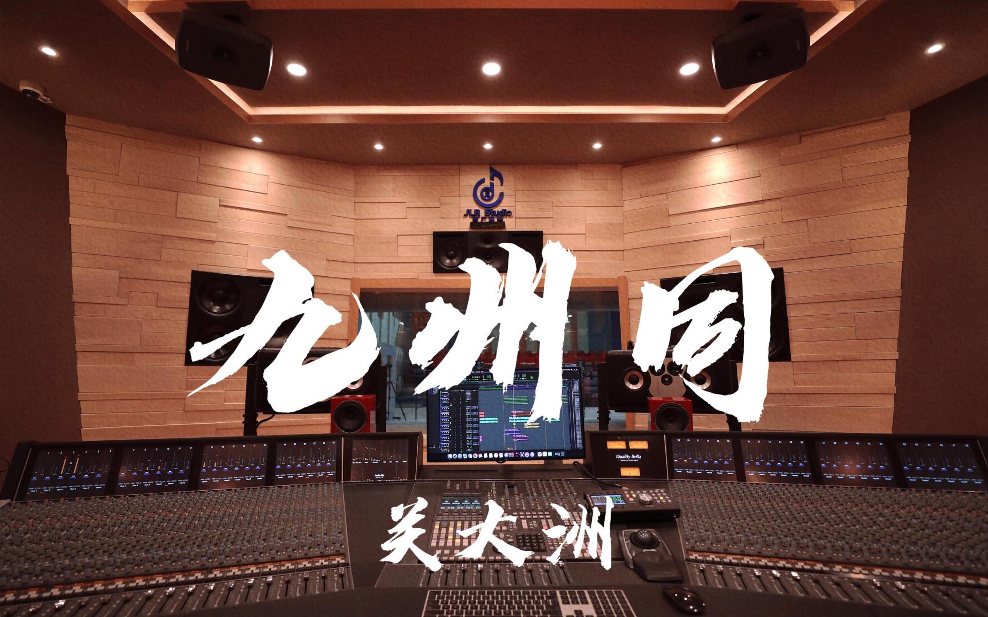 在百万豪装录音棚大声听 关大洲《九州同》【Hi-res】