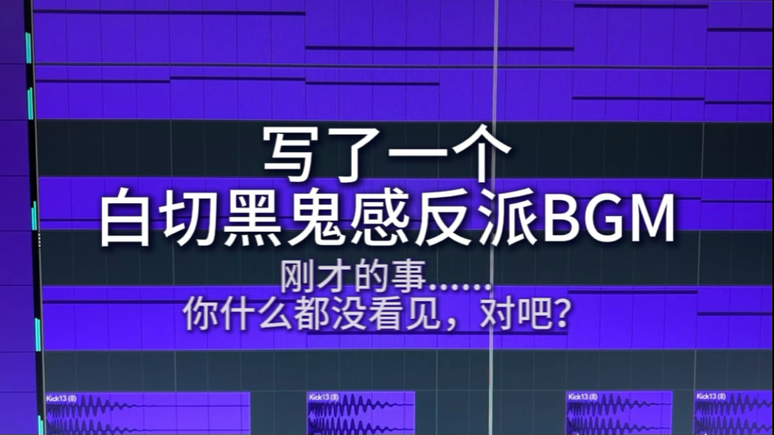 写了一个白切黑鬼感反派BGM！