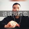 你身边有双性恋吗