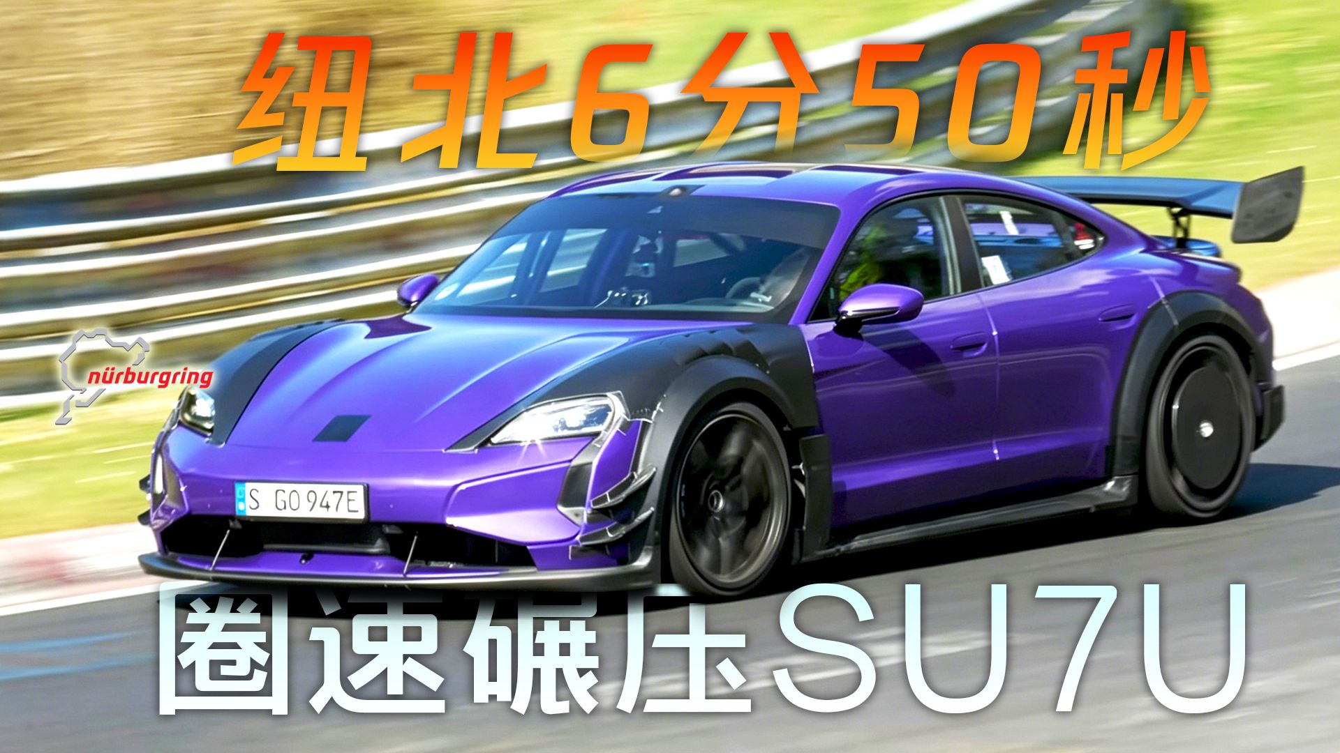 6分50秒圈速碾压SU7Ultra，保时捷Taycan曼泰套件新圈速来了，纽北保时捷包场日多车圈速分析