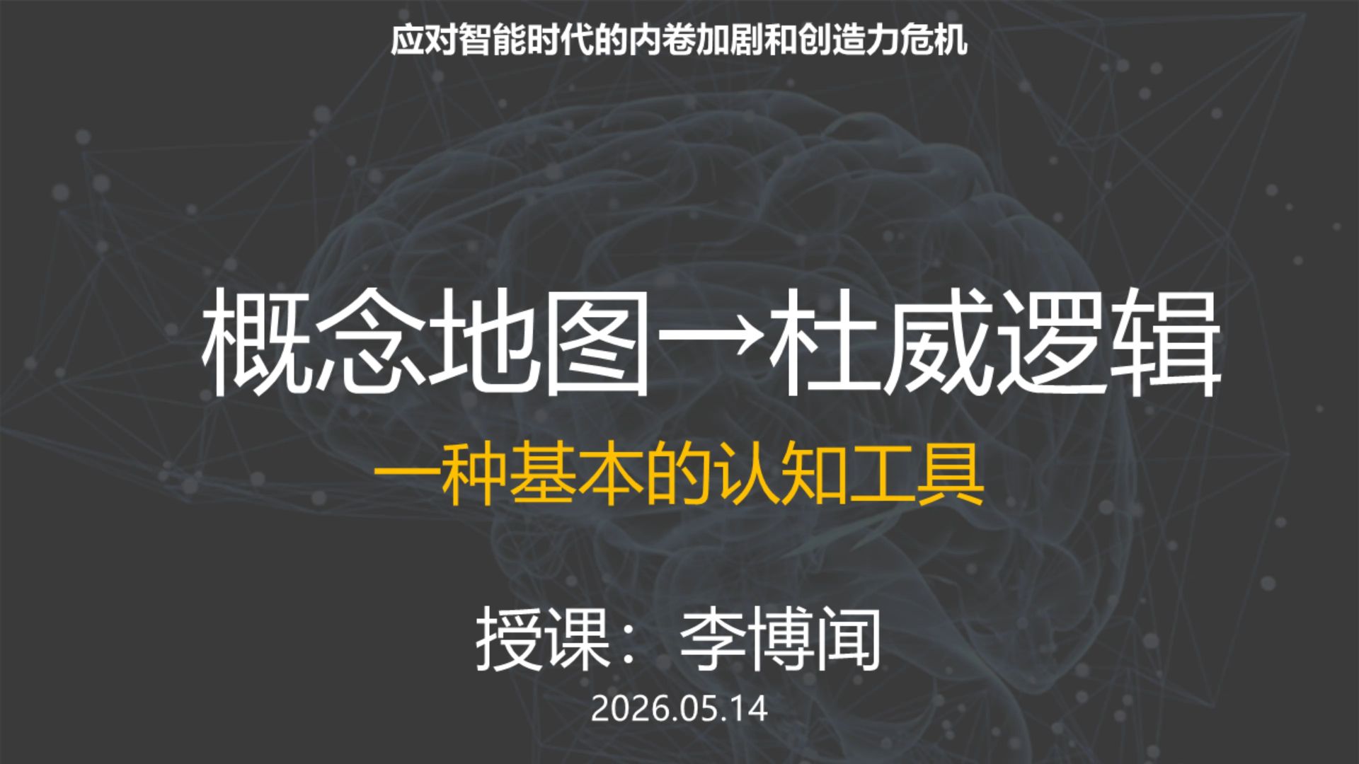 答疑：概念地图→杜威逻辑，一种基本的认知工具，by李博闻