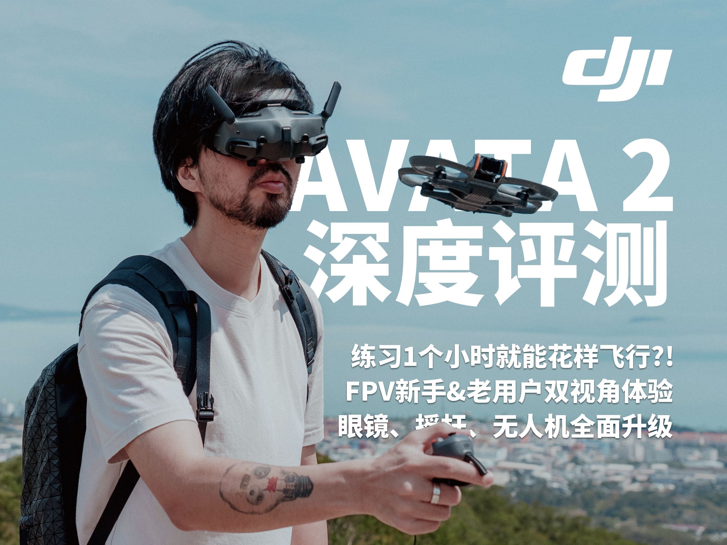 【不专业评测】你的第一台FPV无人机！大疆AVATA 2深度评测