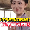 女演员宇书田回应兼职服务员：“心理上没落差 没觉得丢人