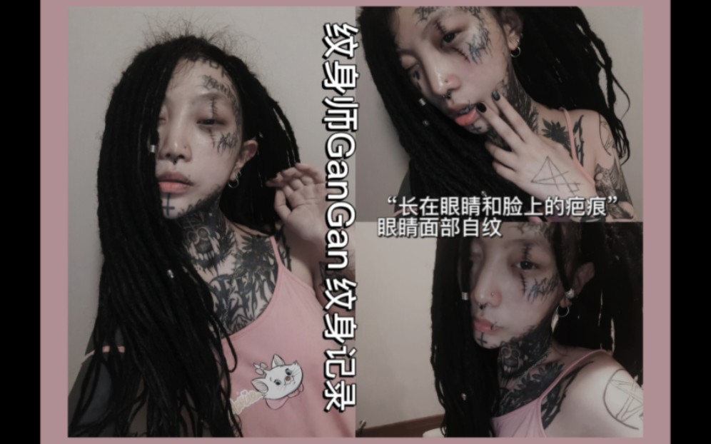 【纹身师GanGan】暗黑小众女纹身师丨自己纹脸记录“长在眼睛和脸上的疤痕”丨眼睛&面部纹身FaceTattoo丨原创纹身