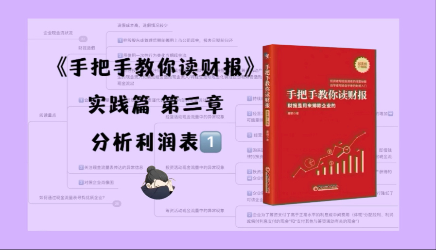 《手把手教你读财报》实践篇 第三章:分析利润表1-好菜蛋卷-好菜蛋卷-哔哩哔哩视频