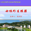 厦门医学院《人体解剖学》教学视频课174集--79.女性外生殖器