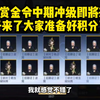 本周五赏金令中期冲级即将来袭！终于来了_游戏热门视频