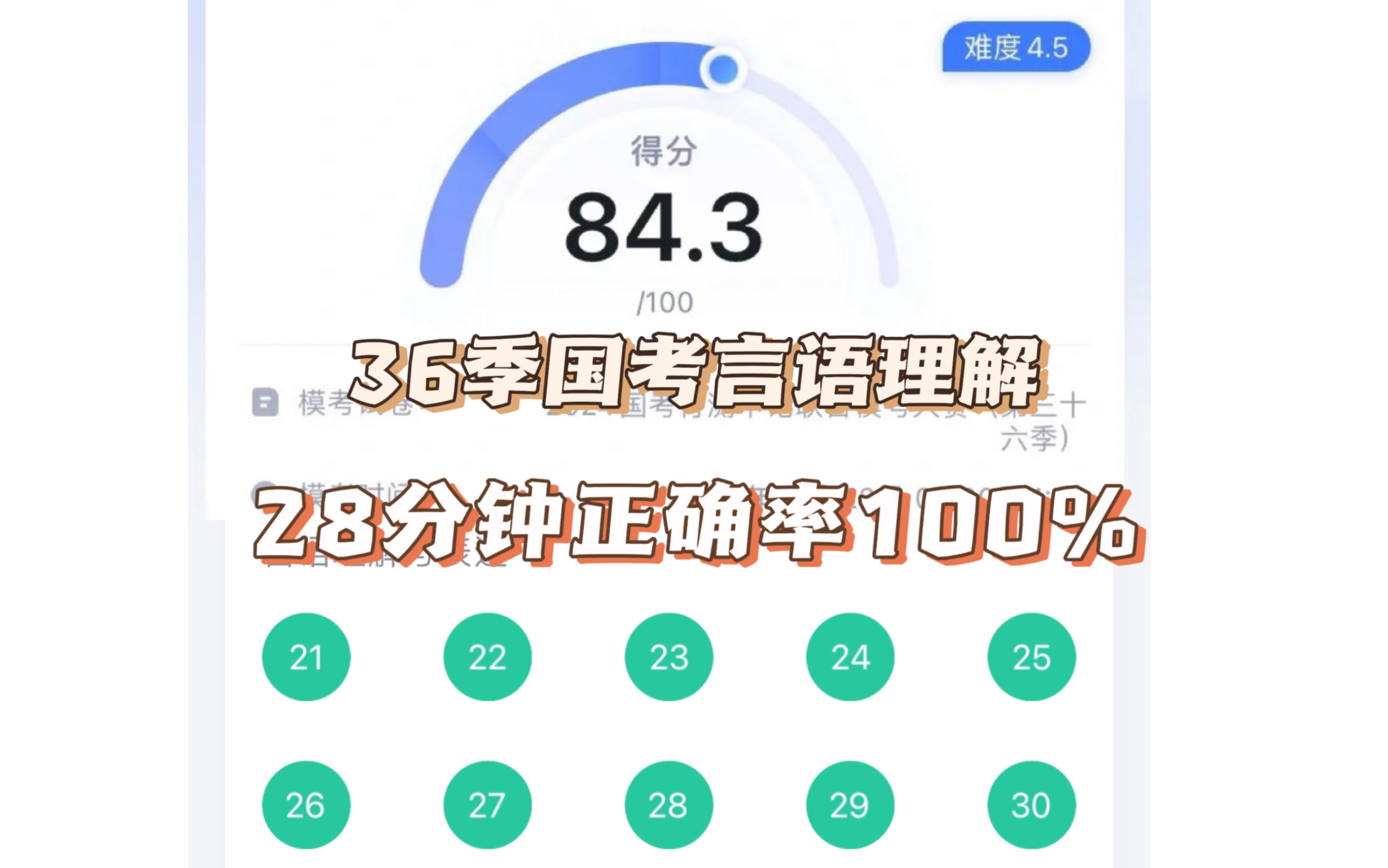 【粉笔模考】24年36季国考,言语理解28分钟100%正确率,复盘及秒杀技巧哔哩哔哩bilibili