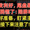 A股收评：股民失算了，突发利好，尾盘暴拉！股民：是陷阱吗？做好准备，盯紧主线，接下来注意了