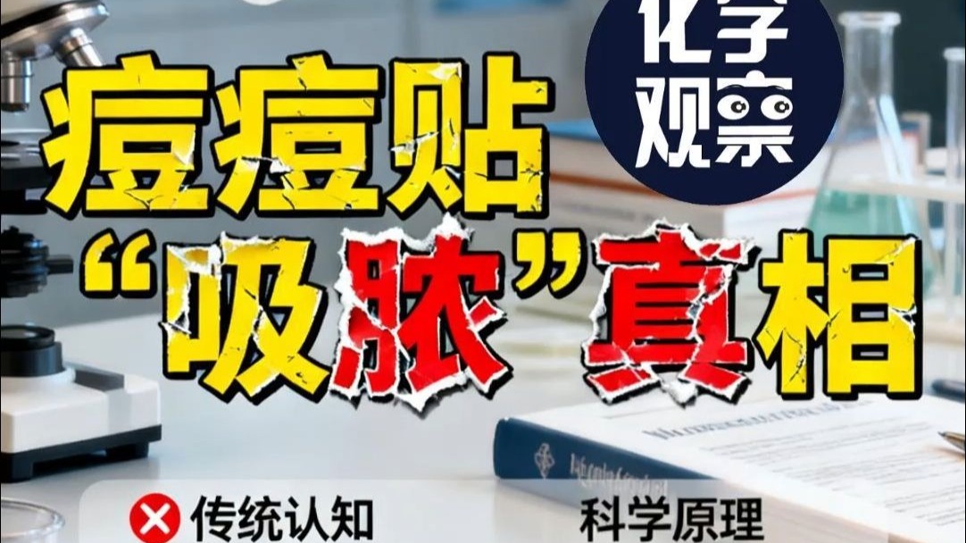 震惊!痘痘贴“吸脓”真相大揭秘，看完你还敢用吗!