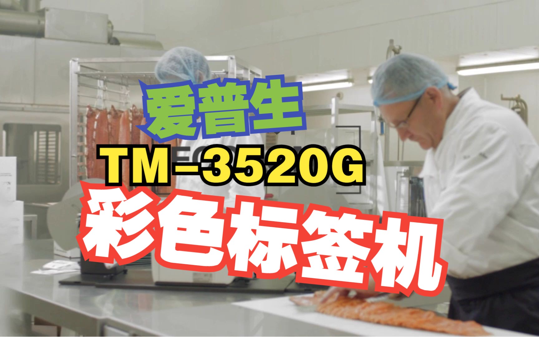 爱普生 TM-C3520 彩色标签打印机
