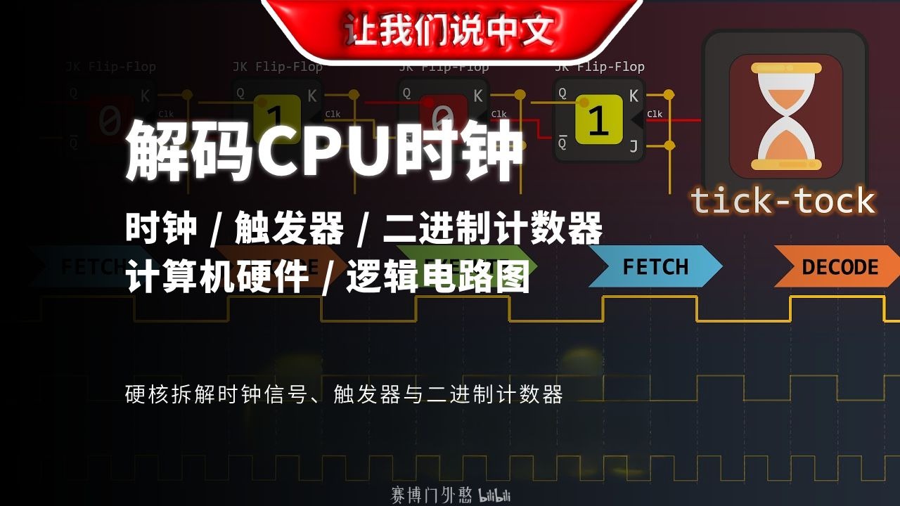 从零开始搞懂CPU时钟、触发器和指令周期 | 时钟信号 / 边沿检测 / 触发器 / 二进制计数器