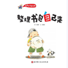 儿童绘本故事《我有学习好习惯-整理书包自己来