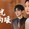 不原谅不复合苏小姐独美 完整版