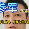 大学生应征入伍，如何设定小目标
