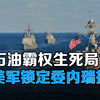 美8艘军舰压境！委内瑞拉民兵动员声势浩大，能否抵御美军精准打击