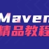 2天吃透Maven项目管理工具