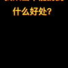 学英语有什么好处呢？扩展世界观，丰富人生观，提升价值观What's in it for me #学英语#每日英语打卡 #英语启蒙 #英语没那么难