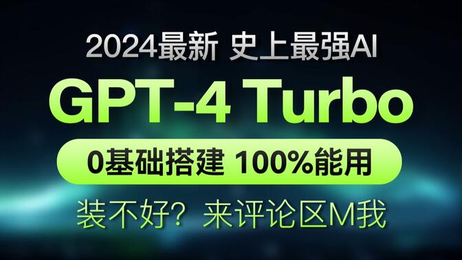 【2024最新】ChatGPT-4 Turbo网站搭建保姆级全流程教程-GPT4密钥免费白嫖-智能AI-OpenAI-安装超简单，无保留全分享，100%能搭建成