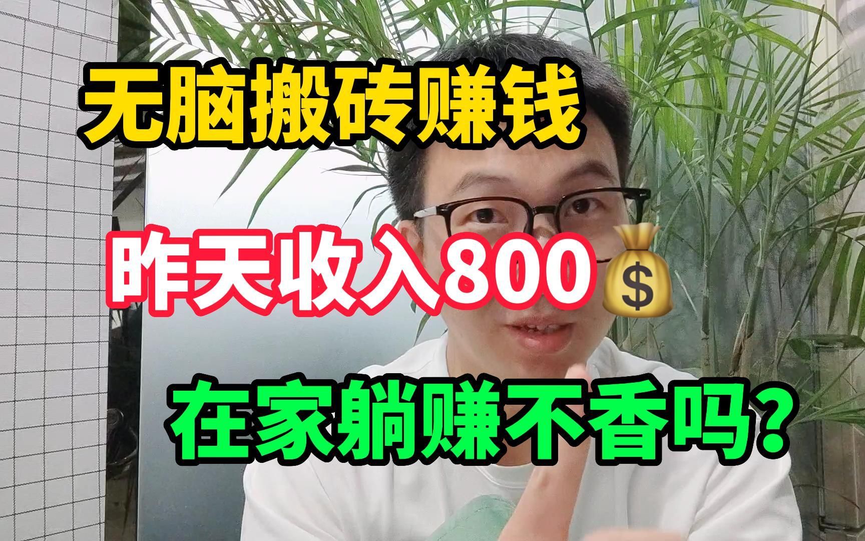 无脑搬砖赚钱,昨日收入800块,在家即可躺赚!_哔哩哔哩_bilibili