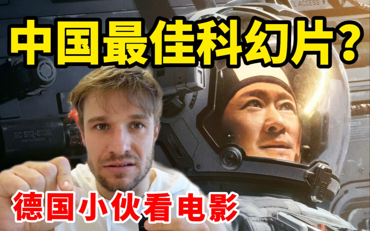 德国小伙看《流浪地球2》，外国人对中国科幻片的评价居然这么高！？
