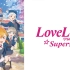 LoveLive! SuperStar!! 第一季12話全OP/ED/插曲 中文字幕翻譯