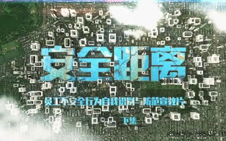 员工不安全行为教育片（下）