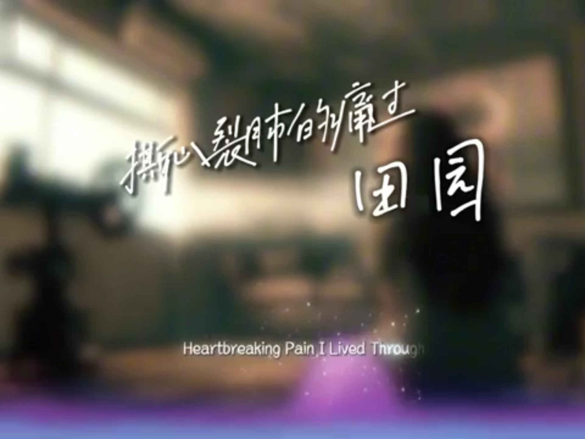 田园 - 撕心裂肺的痛过「过去像电影一样重播每一幕我都记得深刻」