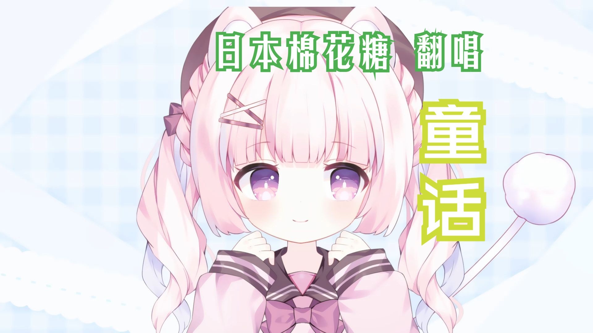 ✨✨【日本棉花糖翻唱】童话 ♥棉花あめ 【中文翻唱】✨✨