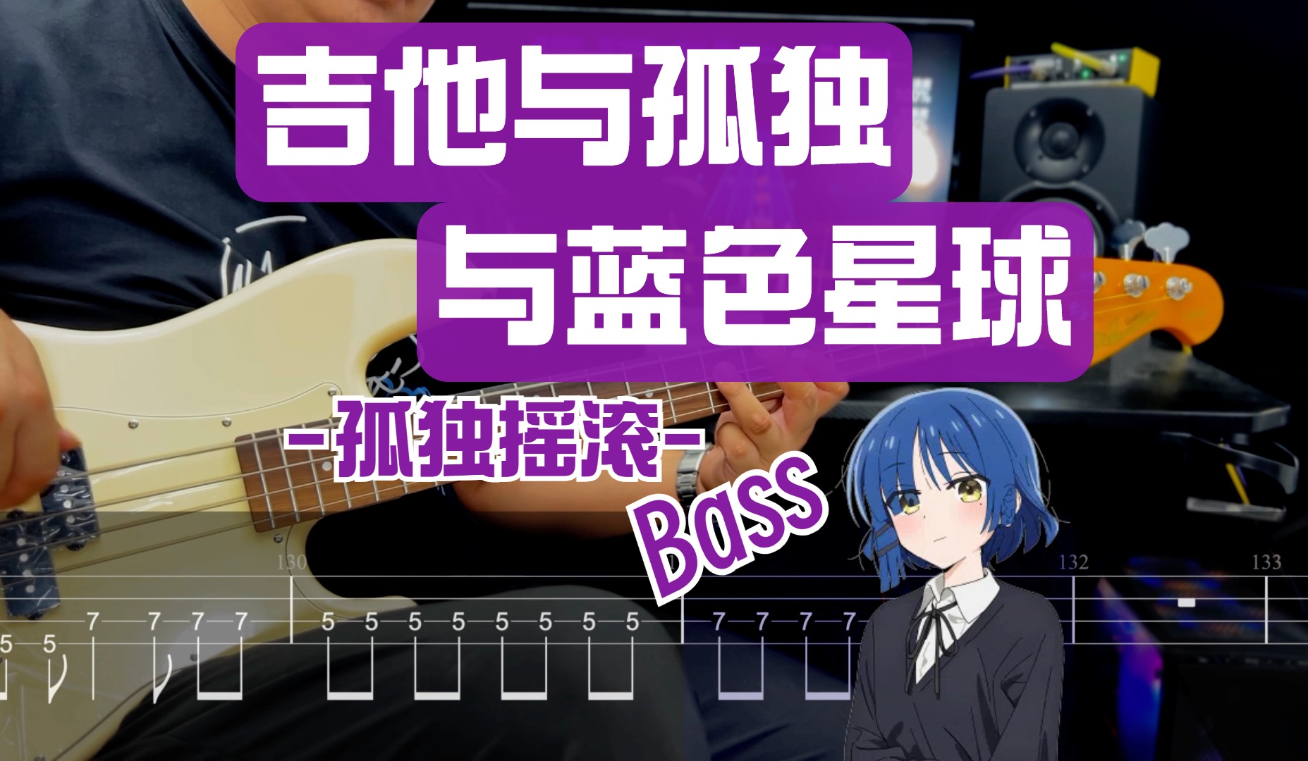 【贝斯附谱】孤独摇滚 （ギターと孤独と蒼い惑星）山田凉 「吉他与孤独与蓝色星球」Bass谱   ACG 伴奏 电贝斯教学 結束バンド 结束乐队 摇滚史密斯