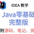 【完整版】Java零基础入门教程，IDEA教学（2020最新）