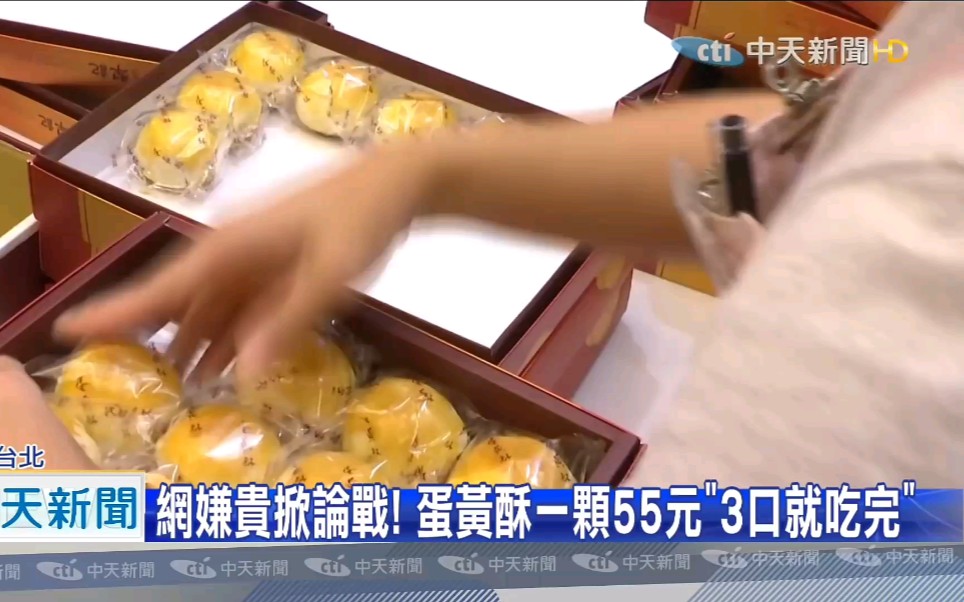 有什么评论：台湾网友嫌蛋黄酥太贵，在网上掀起论战……[第1次]的第1张示图