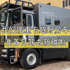 回哈尔滨准备几天，我们准备开着重卡房车去新疆西藏啦