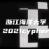 浙江海洋大学Get 1t 2021 Cypher