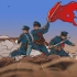 【自制动画】不朽军团丨红军