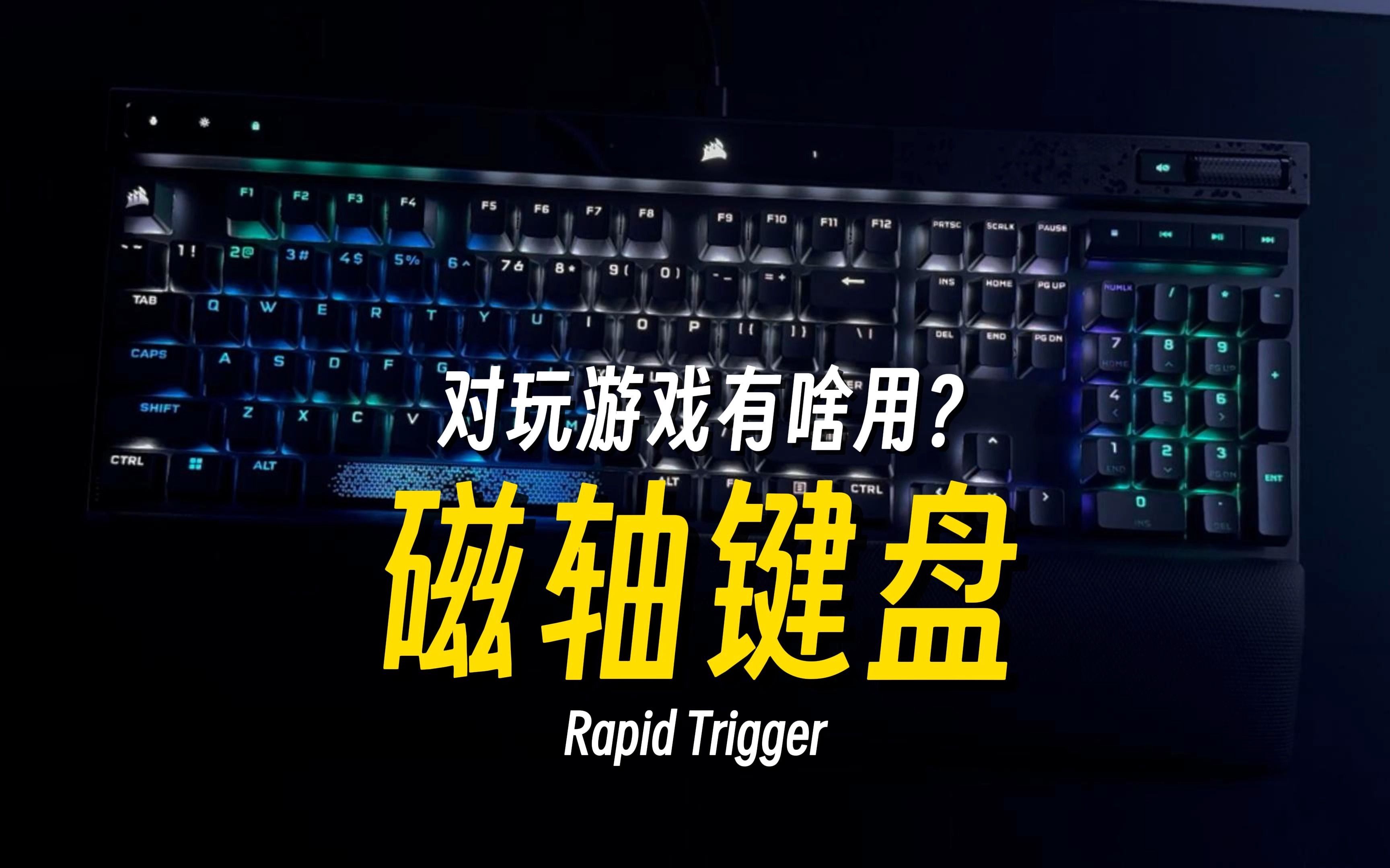 磁轴键盘=物理外挂？ RT功能到底是个啥？ 开箱海盗船K70MAX磁轴键盘